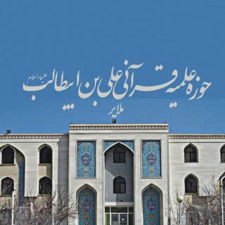   طلابی که در حین تحصیل حافظ قرآن می‌شوند/حوزه علمیه  قرآنی علی بن ابیطالب ملایر  دومین حوزه تخصصی قرآنی استان همدان 