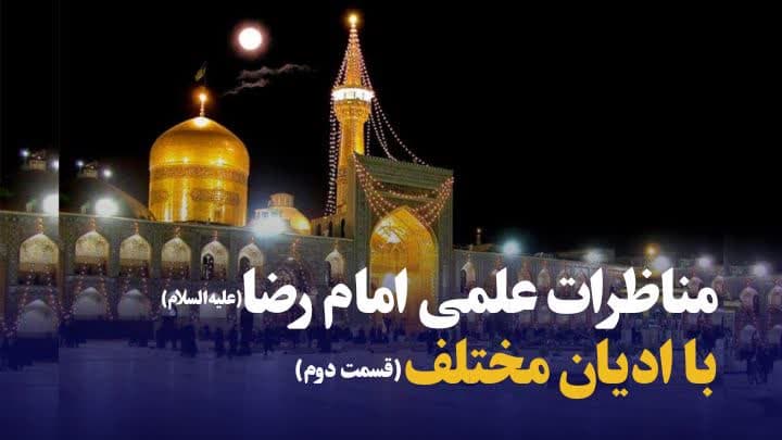 فیلم/ مناظره علمی امام رضا علیه‌السلام با علمای ادیان مختلف (۲)