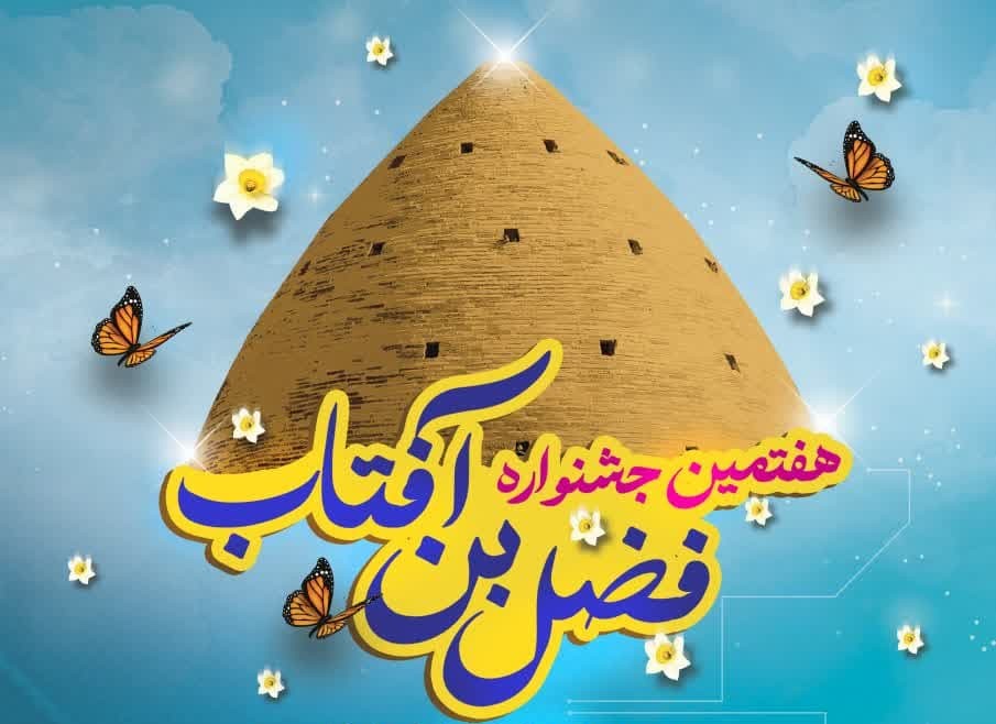 هفتمین جشنواره «فضل بن آفتاب» در جهرم فراخوان داد  