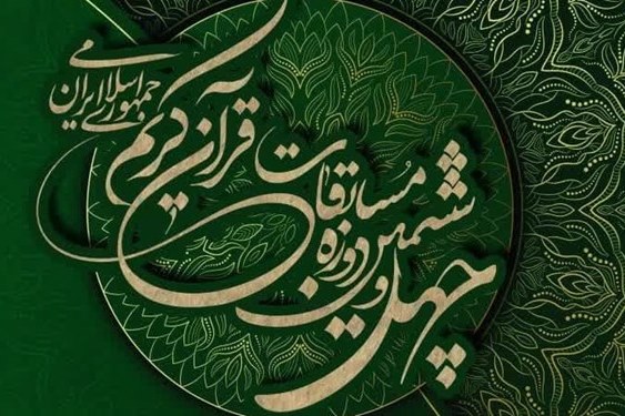 مهلت ثبت نام در چهل و ششمین دوره مسابقات قرآنی کریم تا پایان خردادماه جاری تمدید شد