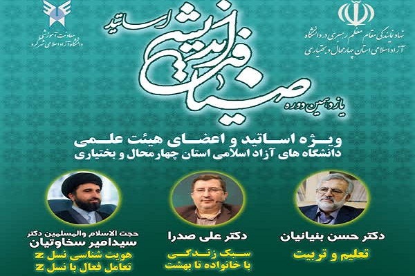 «ضیافت اندیشه استادان» در دانشگاه آزاد اسلامی شهرکرد برگزار می شود