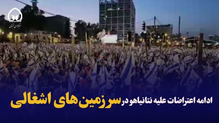 فیلم/ ادامه اعتراضات علیه نتانیاهو در سرزمین‌های اشغالی 