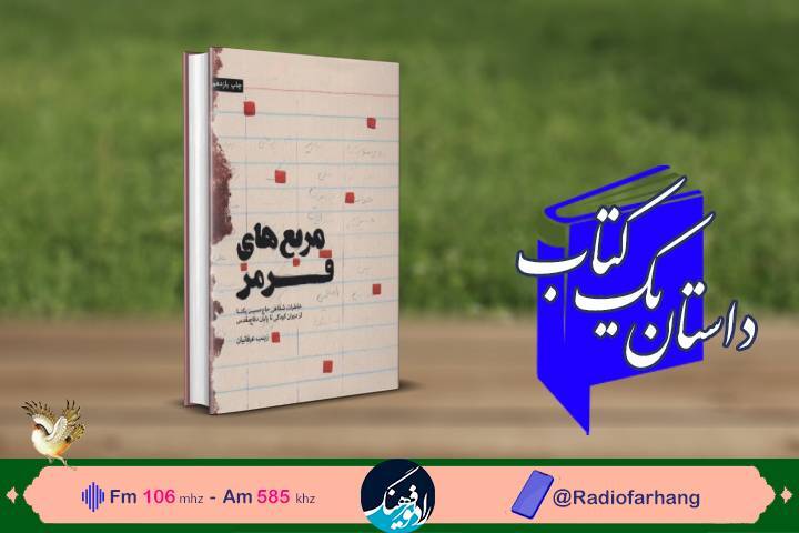 « مربع‌های قرمز» خاطرات شفاهی حاج‌حسین یکتا از دوران کودکی تا پایان دفاع مقدس در « داستان یک کتاب» رادیوفرهنگ