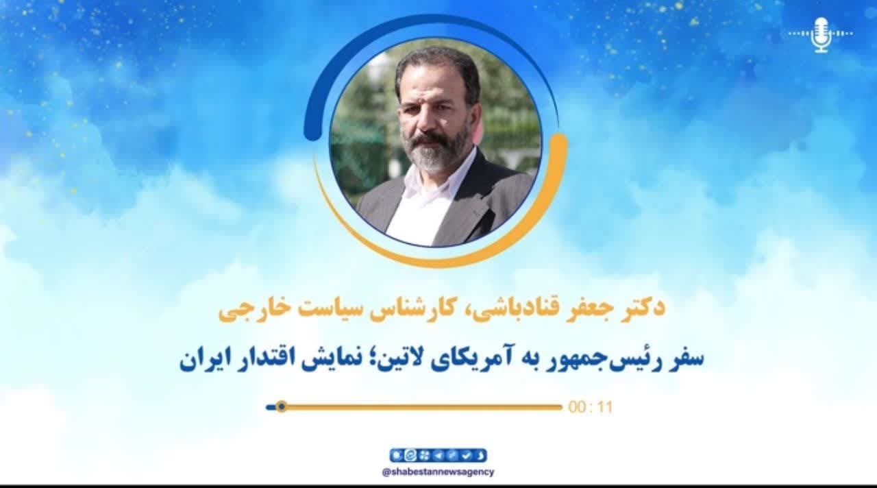 پادکست صوتی| سفر رئیس‌جمهور به آمریکای لاتین؛ نمایش اقتدار ایران