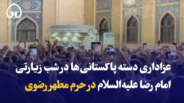 فیلم/ عزاداری دسته پاکستانی‌ها در شب زیارتی امام رضا علیه السلام در حرم مطهر رضوی