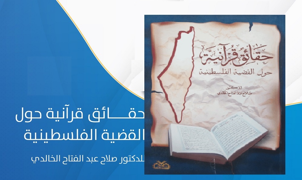 پاراکتاب | حقائق القرآنیة حول القضیة الفلسطینیة