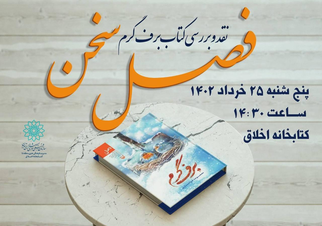 نقد و بررسی کتاب "برف گرم" در کتابخانه اخلاق 