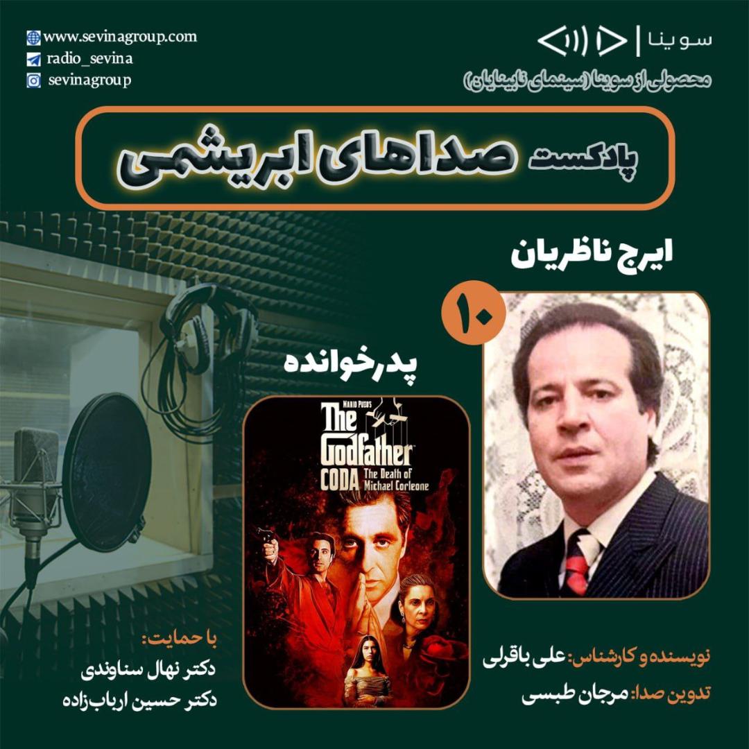 زنده‌یاد ایرج ناظریان و فیلم سینمایی «پدرخوانده» در دهمین قسمت «صداهای ابریشمی»