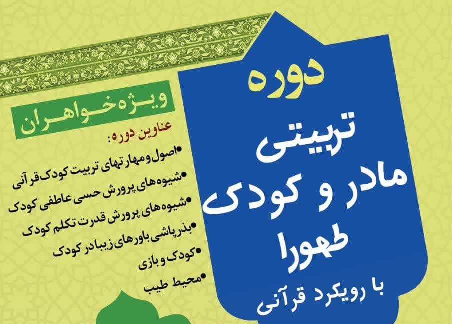  دوره تربیتی مادر و کودک با رویکرد قرآنی در شیراز  
