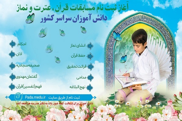 حضور ۱۶۳ دانش آموز کهگیلویه و بویراحمدی در  مرحله استانی  مسابقات قرآن، نماز و عترت 