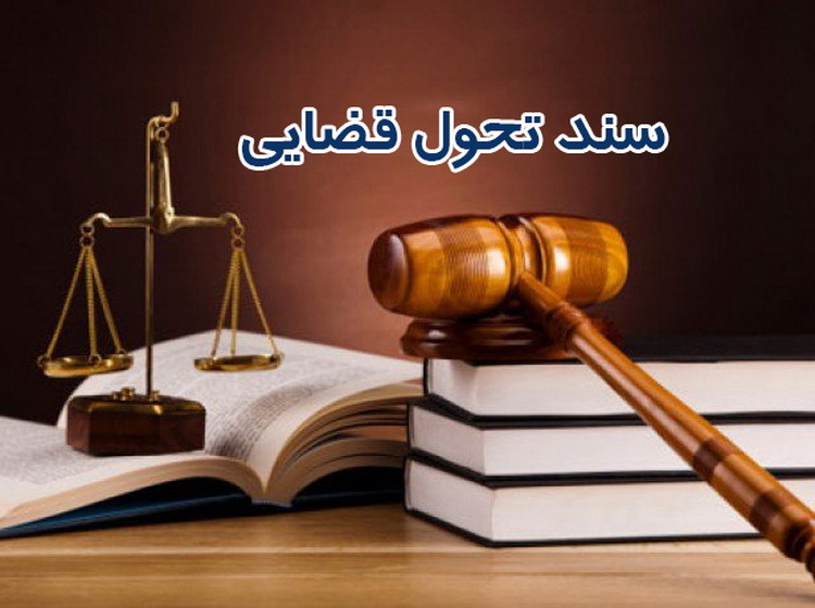 اطلاع نگاشت/ سند تحول قضایی