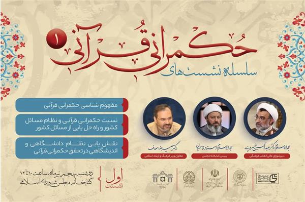 اولین نشست از سلسله نشست‌های حکمرانی قرآنی با موضوعات مفهوم‌شناسی حکمرانی قرآنی