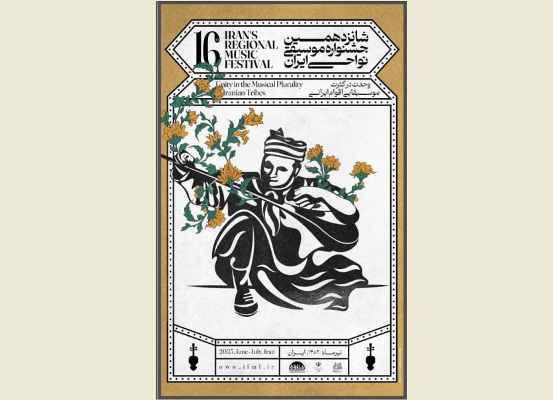 اعلام  زمان برگزاری بخش منطقه ای شانزدهمین جشنواره موسیقی نواحی 