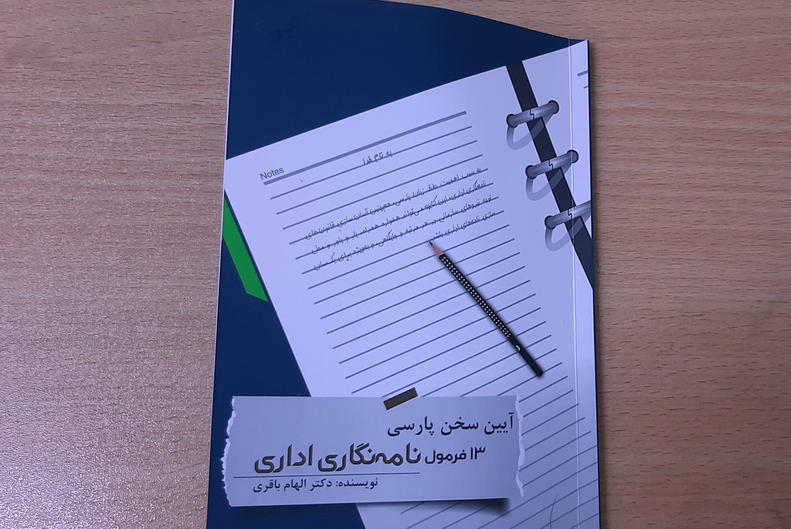 «آیین سخن پارسی (۱۳ فرمول نامه نگاری اداری)»؛ کتابی   یاری رسان به علاقمندان خط و زبان فارسی 