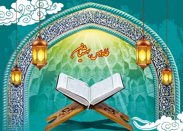 مهلت ثبت نام خواهران در طرح قرآنی «طاووس بهشتیان» تا ۱۰ تیرماه تمدید شد  