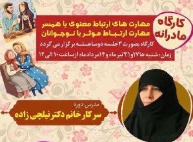 برپایی کارگاه « مادرانه» و  «دخترانه» در مسجد خاتم الانبیاء(ص)