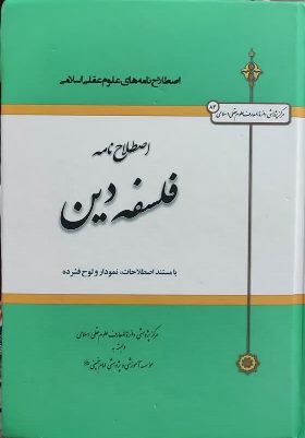 کتاب «اصطلاح‌نامه فلسفه دین» به زیور طبع آراسته شد