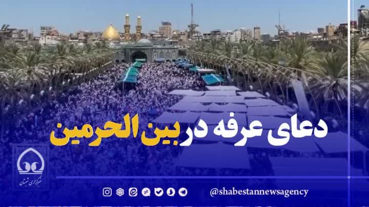 فیلم / دعای عرفه در بین‌الحرمین