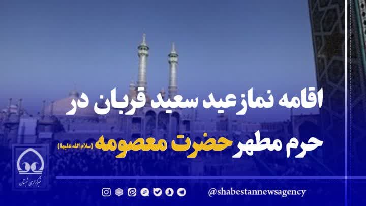 فیلم / اقامه نماز عید سعید قربان در حرم مطهر حضرت معصومه سلام‌الله‌علیها