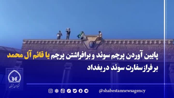 فیلم/ پایین آوردن پرچم سوئد و برافراشتن پرچم یا قائم آل محمد بر فراز سفارت سوئد در بغداد