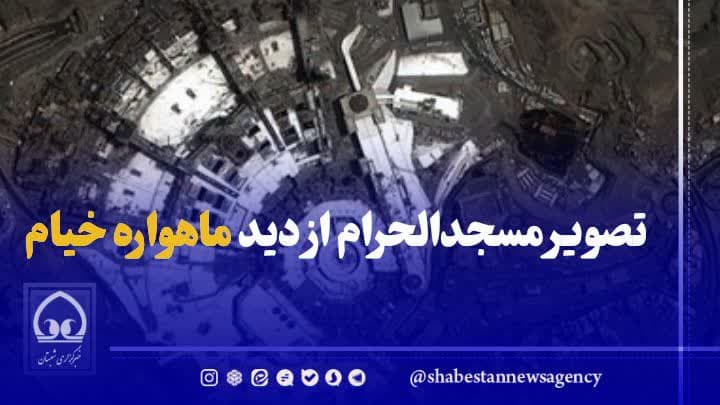 فیلم/ تصویر مسجدالحرام از دید ماهواره خیام