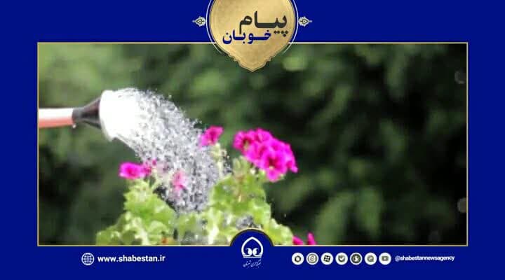 پیام خوبان| درخت ایمان را منظم آبیاری کنید