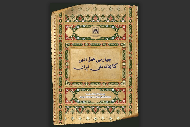 چهارمین محفل ادبی سازمان اسناد و کتابخانه ملّی ایران برگزار می شود 