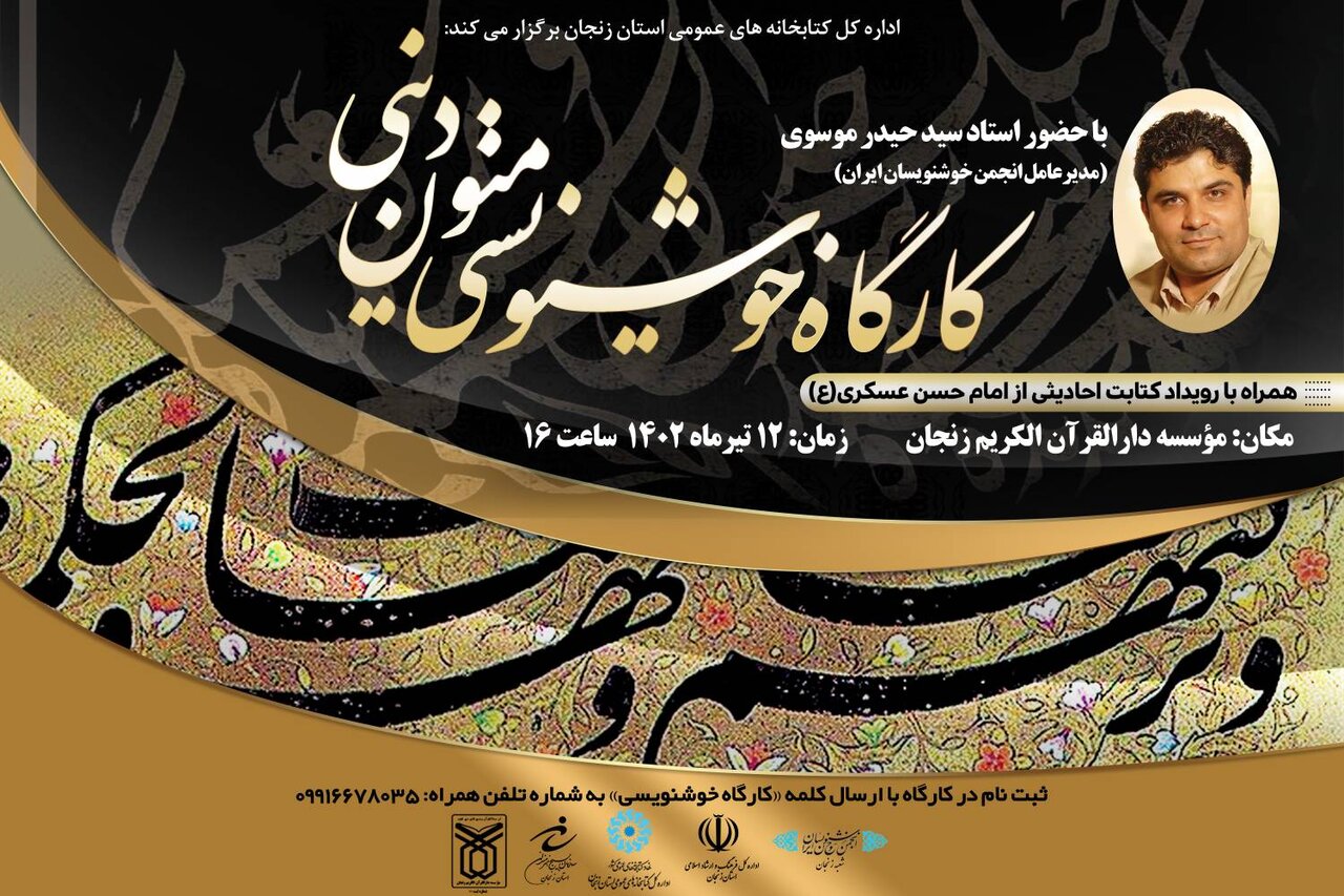 کارگاه خوشنویسی متون دینی در زنجان برگزار می شود