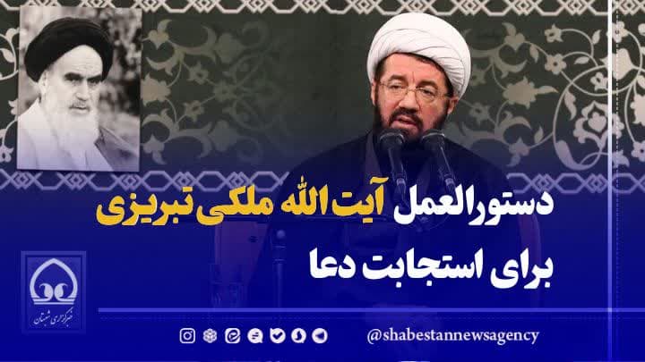 فیلم/ دستورالعمل آیت‌الله ملکی‌تبریزی برای استجابت دعا