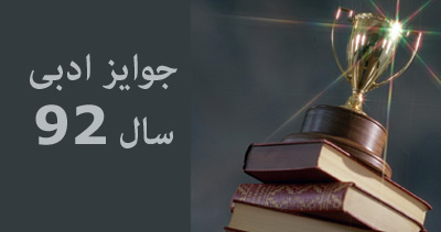 مهم‌ترین جوایز ادبی سال 1392 به چه کسانی رسید؟