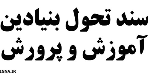 سند تحول بنیادین گامی بلند در ارتقای کمی و کیفی نظام آموزشی