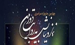 برگزاری پنجمین جشنواره ملی نماز و نیایش به روایت دوربین