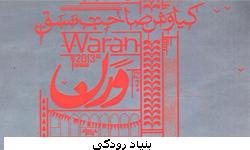 کنسرت مجلسی « نوفه » در تالار رودکی روی صحنه می رود