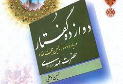 توجه به امام عصر(ع) در"دوازده گفتار درباره دوازدهمین حجت خدا"