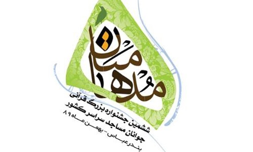 جشنواره قرآنی مدها متان در قزوین برگزار شد