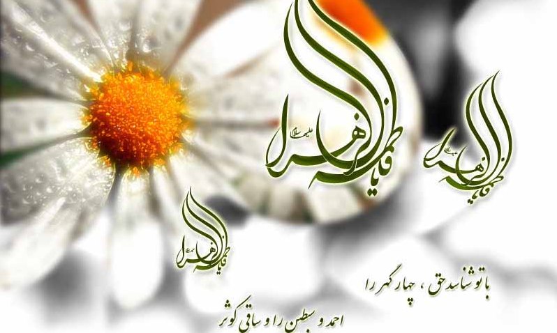 جشن شیعیان جهان در سالروز ولادت فاطمه مرضیه(س)