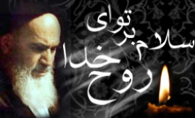 عظمت و جایگاه امام خمینی(ره) را برای نسل جوان و نوپای جامعه تبیین کنیم