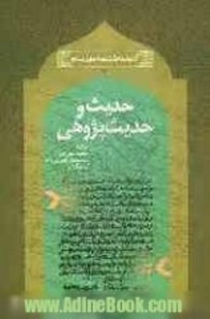 چهارمین همایش سالانه عرصه هاو روش های حدیث پژوهی در مشهد برگزار می شود