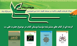 انتشار 60 عنوان کتاب با موضوع حضرت علی (ع) از سوی بوستان کتاب