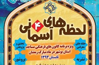 لحظه های به یاد ماندنی با "لحظه های آسمانی 4"