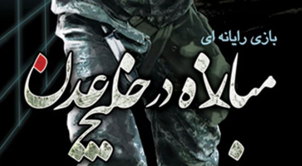 توزیع بازی «مبارزه در خلیج عدن» از مرز 180 هزار نسخه گذشت