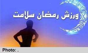 ورزش در ماه مبارک رمضان