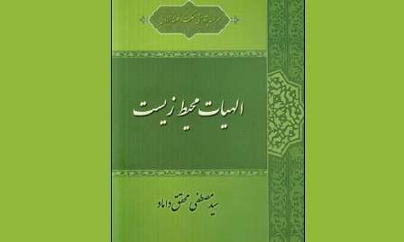 بررسی الهیات محیط زیست به قلم محقق داماد