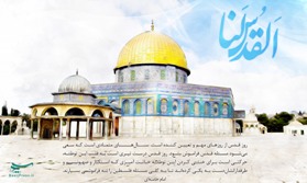 روز قدس، بزرگترین هدیه‌ حضرت امام خمینی(ره) به مردم فلسطین است