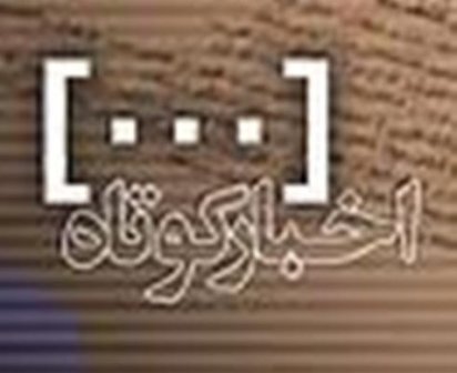 اخبار کوتاه فرهنگی مذهبی از نیشابور