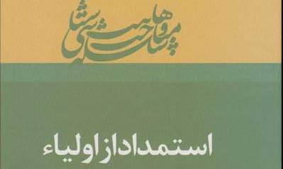 نقد دیدگاه وهابیت درباره استمداد از اولیای الهی