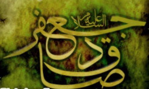 امام صادق(ع) نسبت به درجات دنیا زاهد بودند