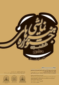 پنجم آبان، آخرین مهلت ارسال اثربه بخش نمایش نامه نویسی جشنواره حضور