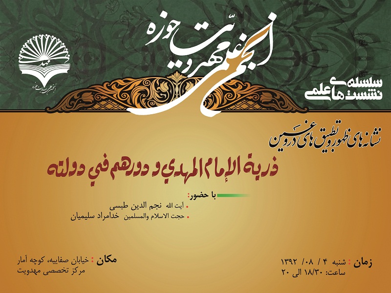 نشست علمی "ذریه امام مهدی و نقش آنها در حکومت امام زمان"