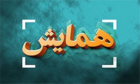 همایش "عقل و علم از دیدگاه امام ‌‌صادق(ع)" در مشهد برگزار می‌شود